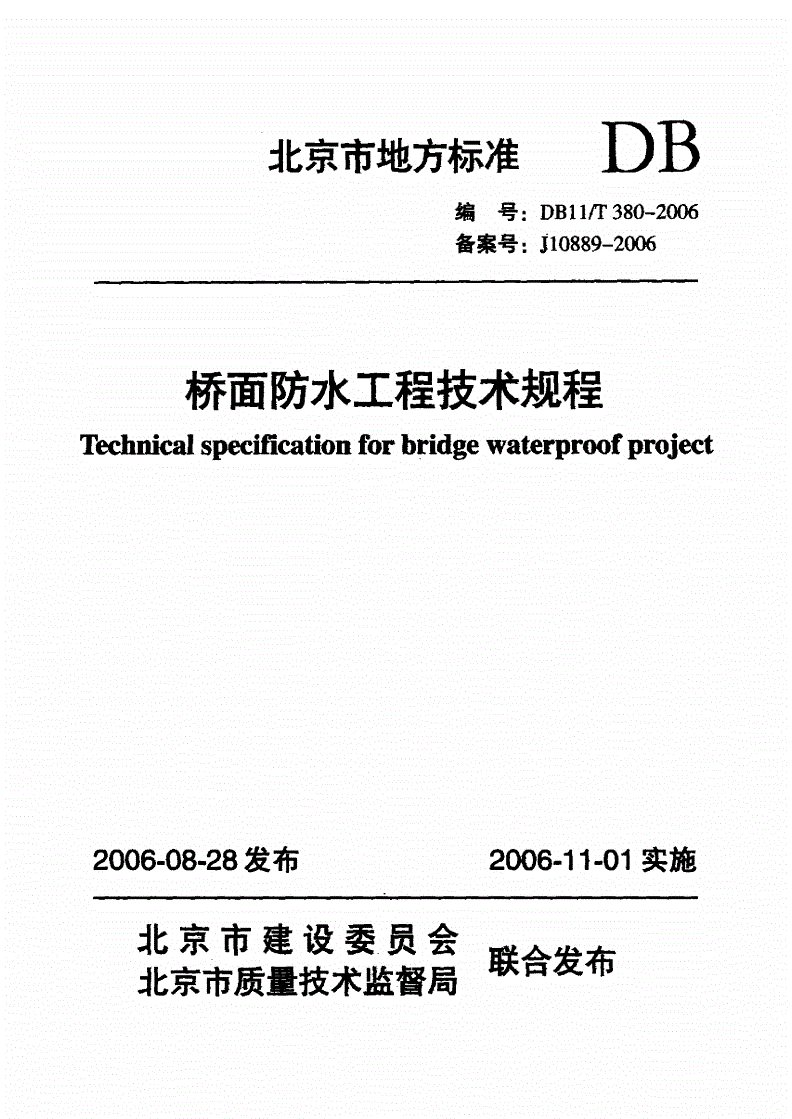 DB11/T 380-2006 桥面防水工程技术规程-第1页