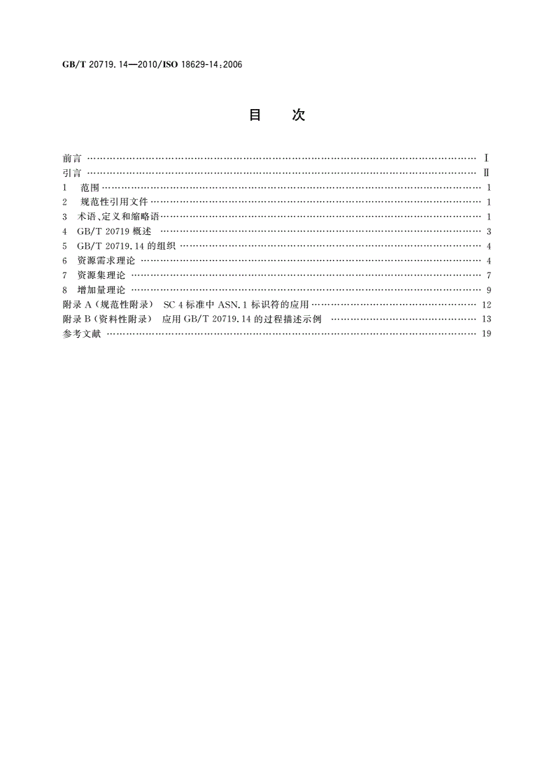 GB/T 20719.14-2010 工业自动化系统与集成 过程规范语言 第14部分：资源理论-第2页