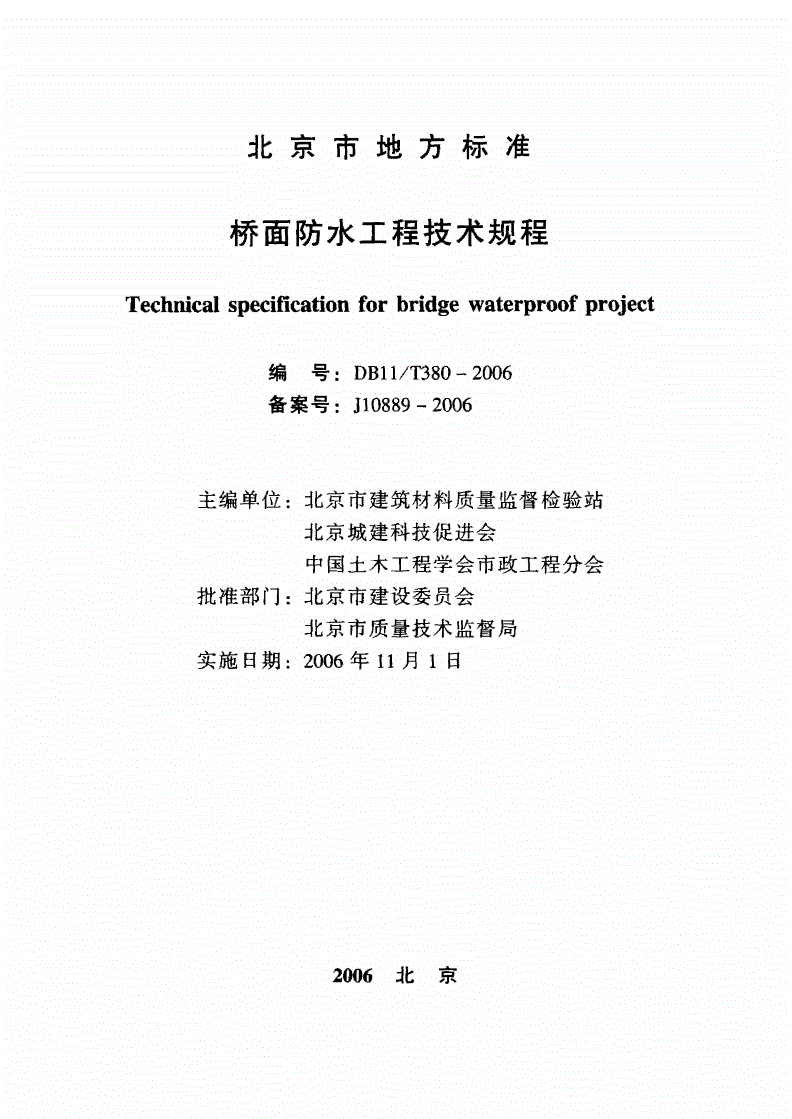 DB11/T 380-2006 桥面防水工程技术规程-第2页