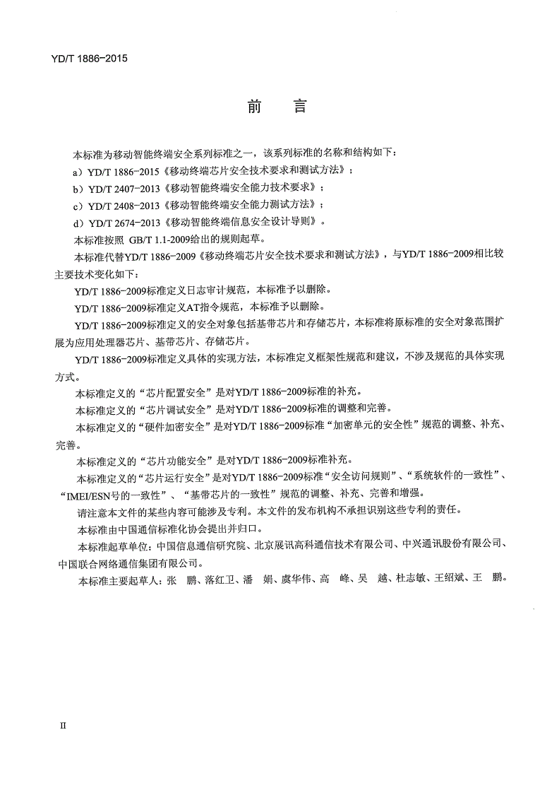 YD/T 1886-2015 移动终端芯片安全技术要求和测试方法-第3页