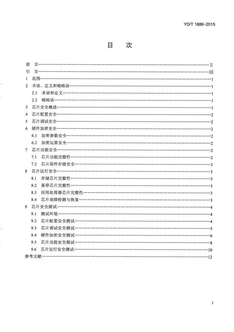 YD/T 1886-2015 移动终端芯片安全技术要求和测试方法-第2页