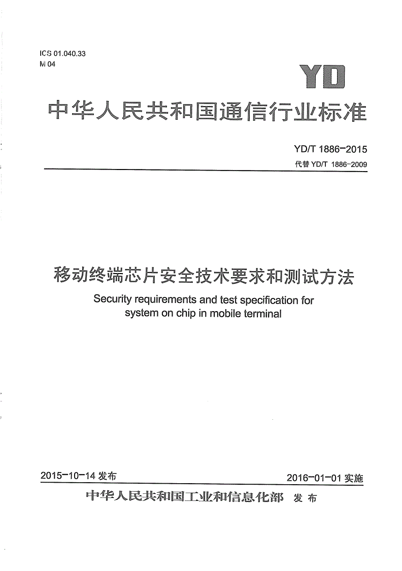 YD/T 1886-2015 移动终端芯片安全技术要求和测试方法-第1页