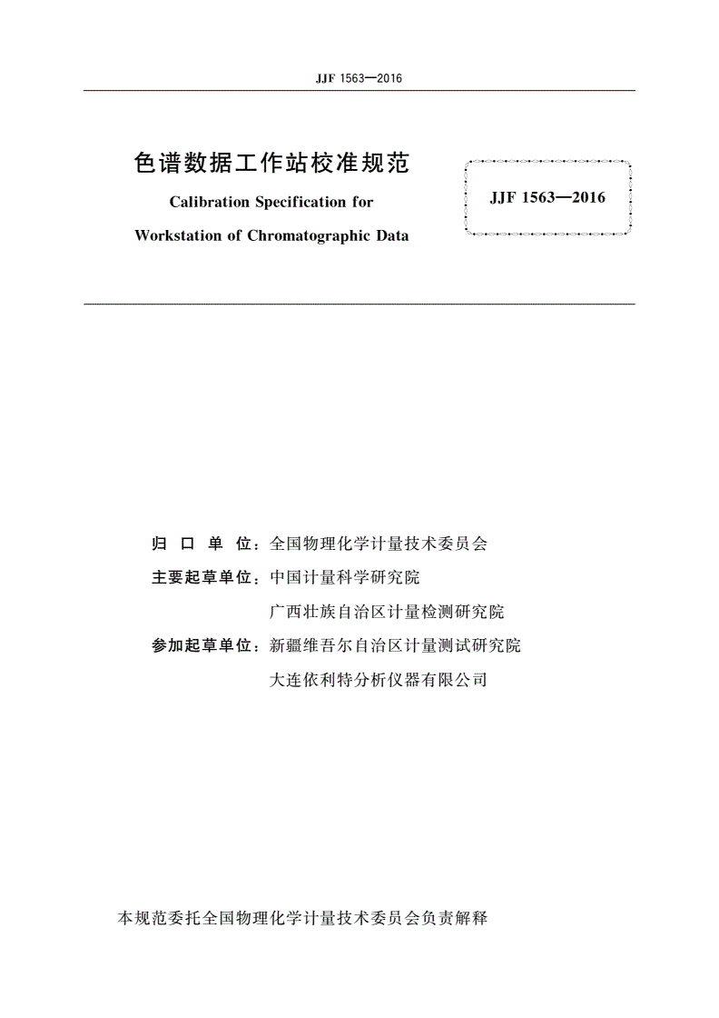 JJF 1563-2016 色谱数据工作站校准规范-第2页