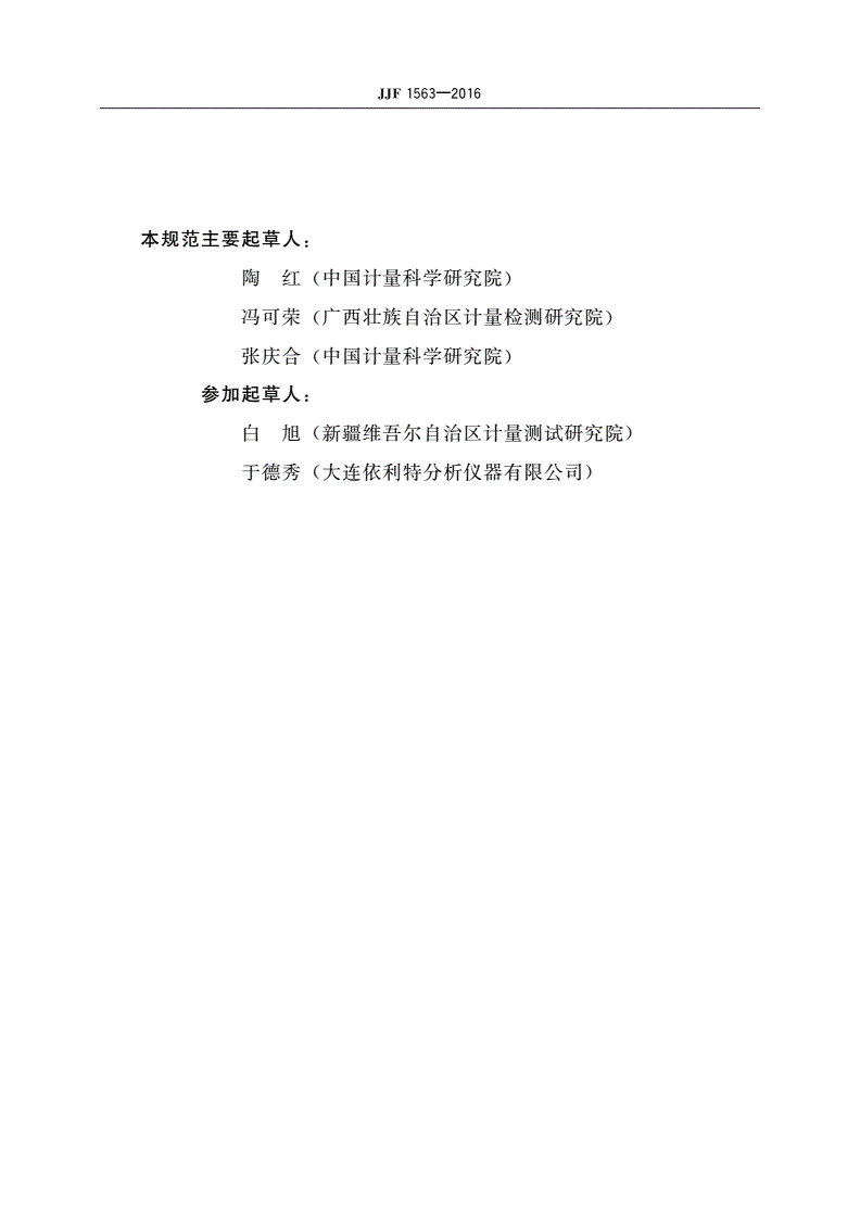 JJF 1563-2016 色谱数据工作站校准规范-第3页