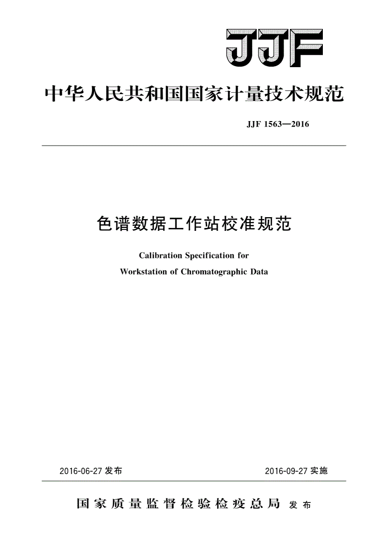 JJF 1563-2016 色谱数据工作站校准规范-第1页