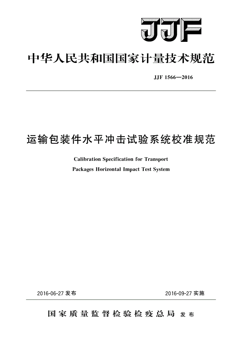 JJF 1566-2016 运输包装件水平冲击试验系统校准规范-第1页