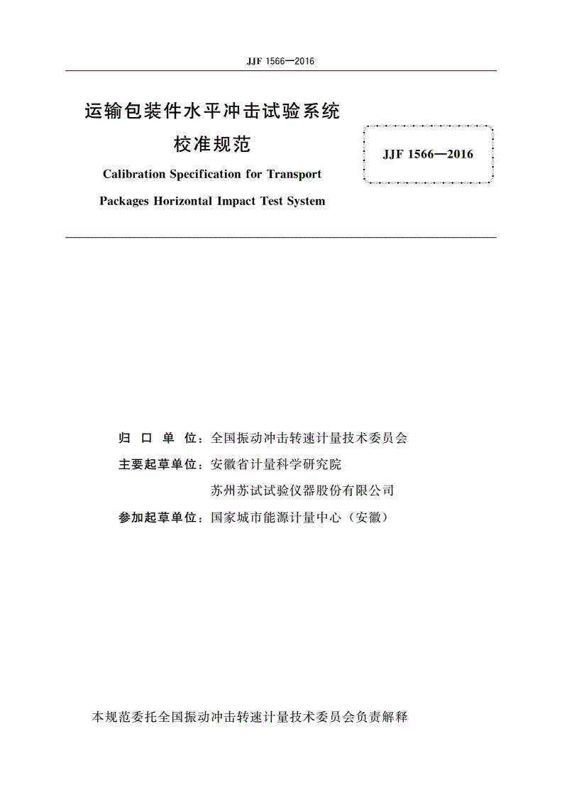 JJF 1566-2016 运输包装件水平冲击试验系统校准规范-第3页