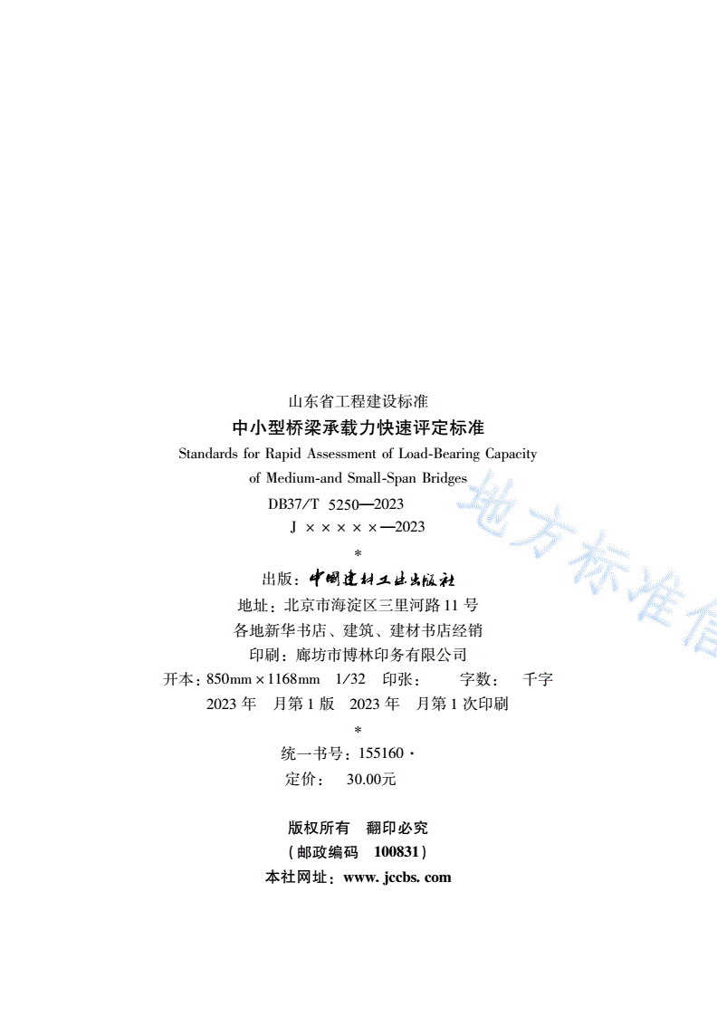 DB37/T 5250-2023 《中小型桥梁承载力快速评定标准》-第3页