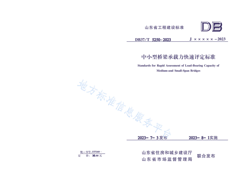 DB37/T 5250-2023 《中小型桥梁承载力快速评定标准》-第1页