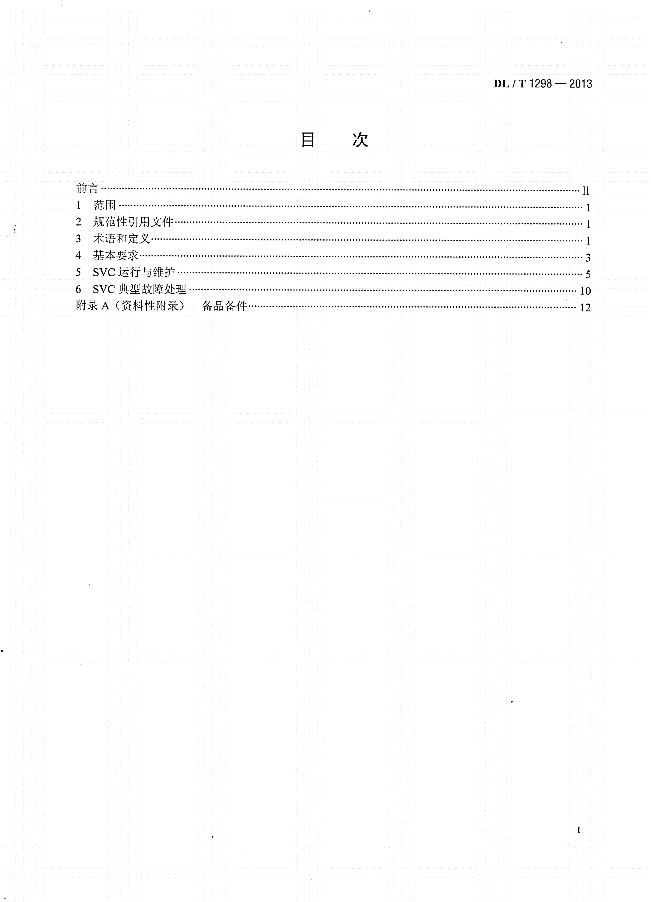 DL/T 1298-2013 静止无功补偿装置运行规程-第2页