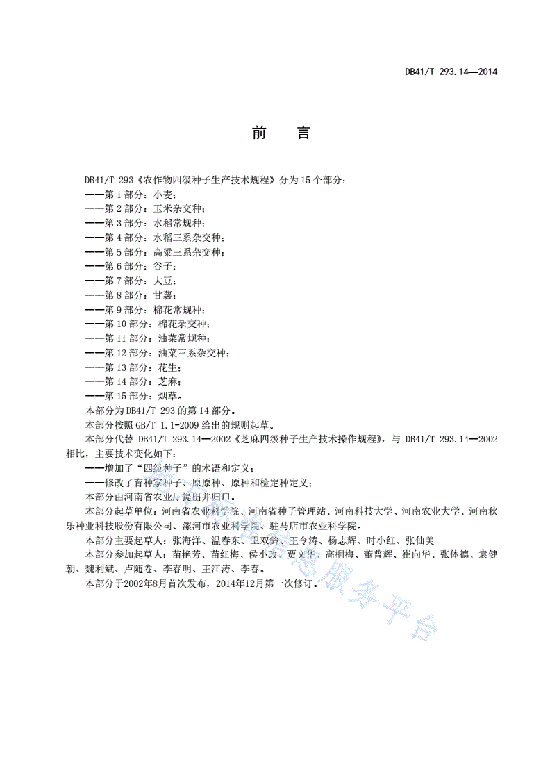DB41/T 293.14-2014 农作物四级种子生产技术规程 第14部分：芝麻-第3页