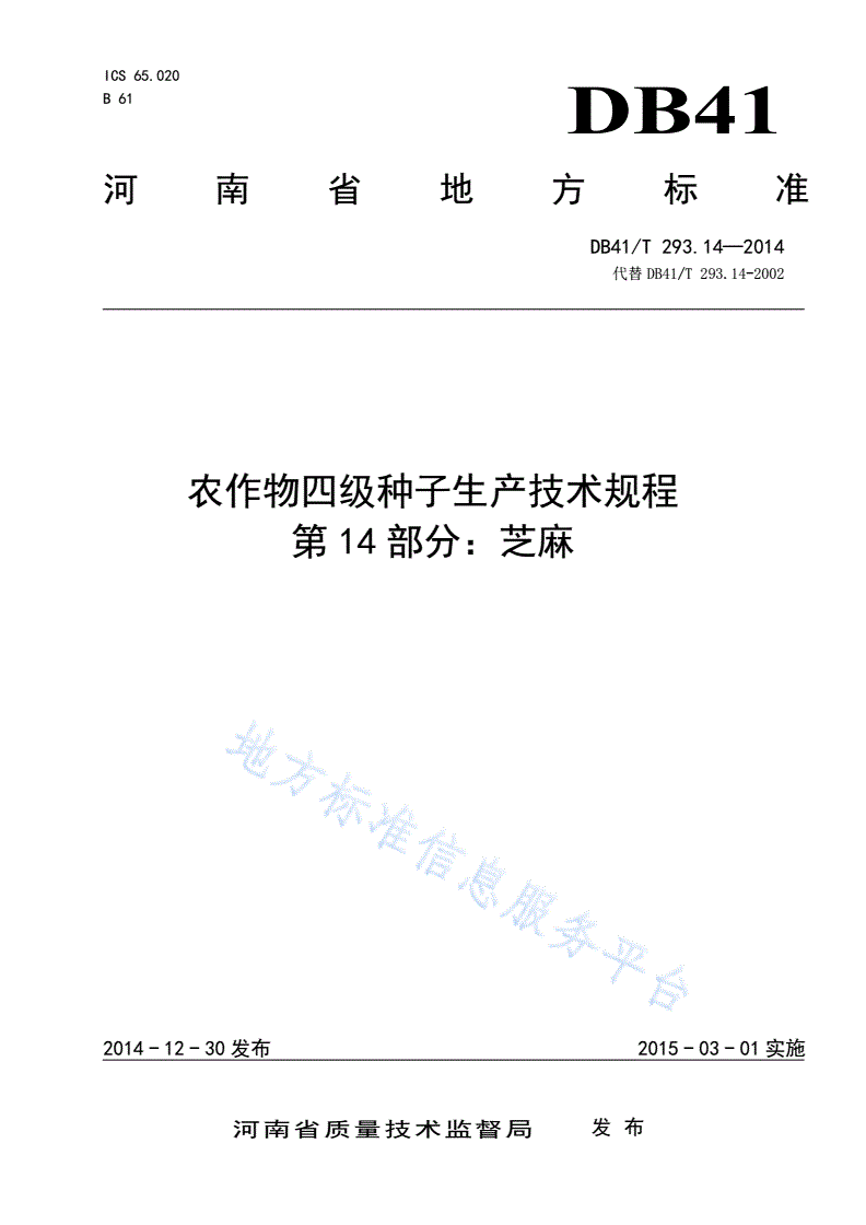 DB41/T 293.14-2014 农作物四级种子生产技术规程 第14部分：芝麻-第1页