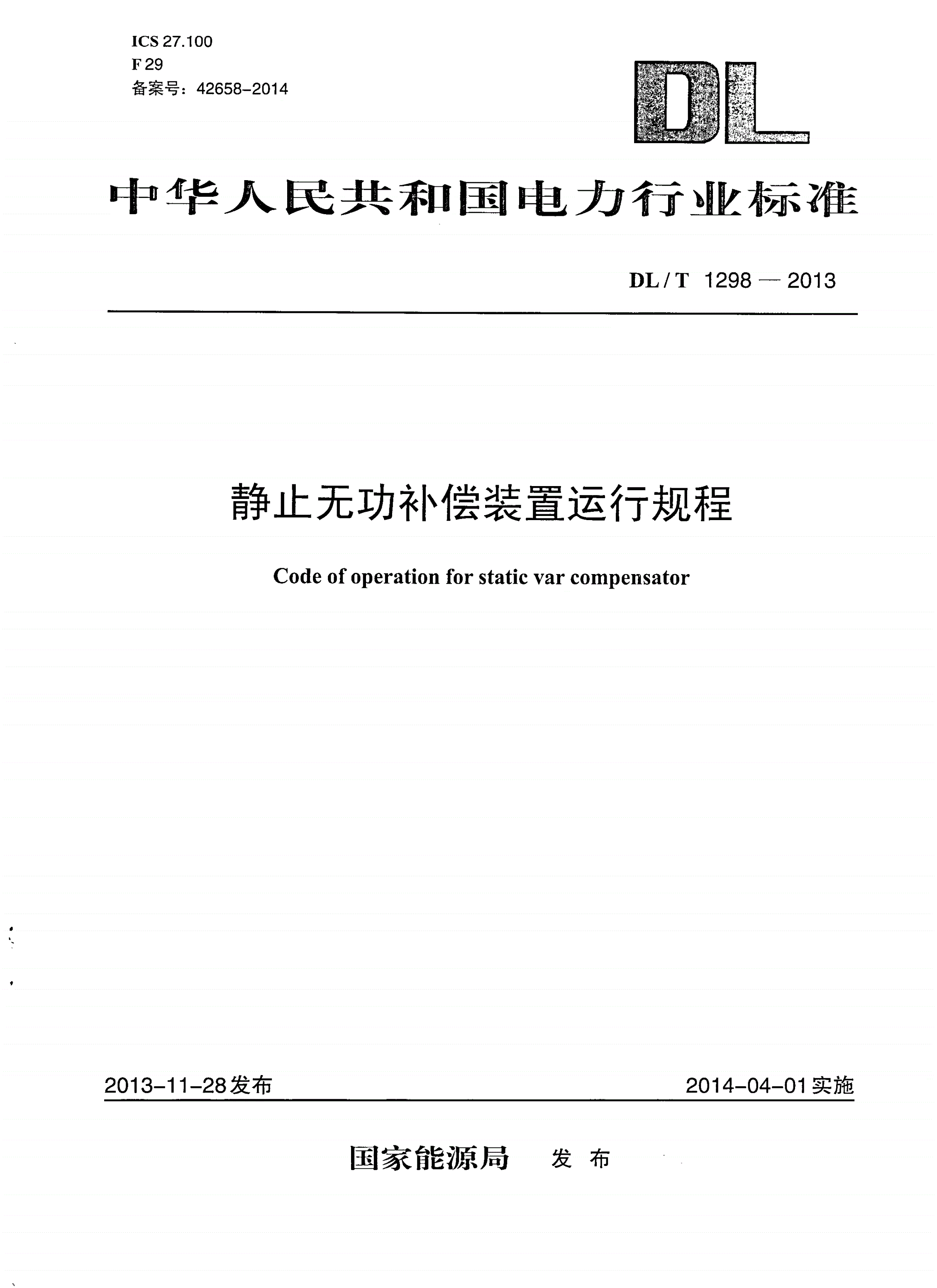 DL/T 1298-2013 静止无功补偿装置运行规程-第1页
