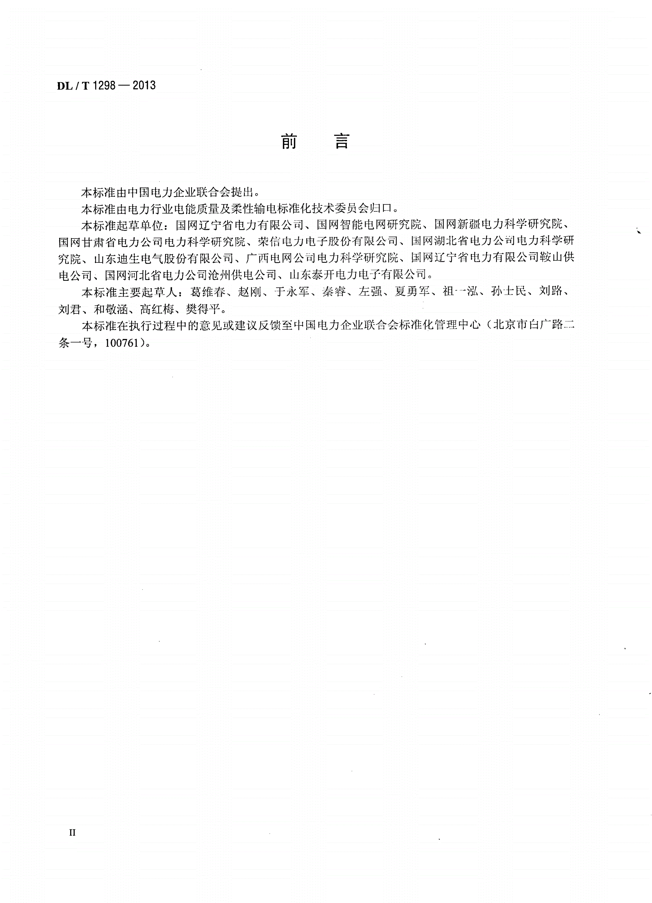 DL/T 1298-2013 静止无功补偿装置运行规程-第3页