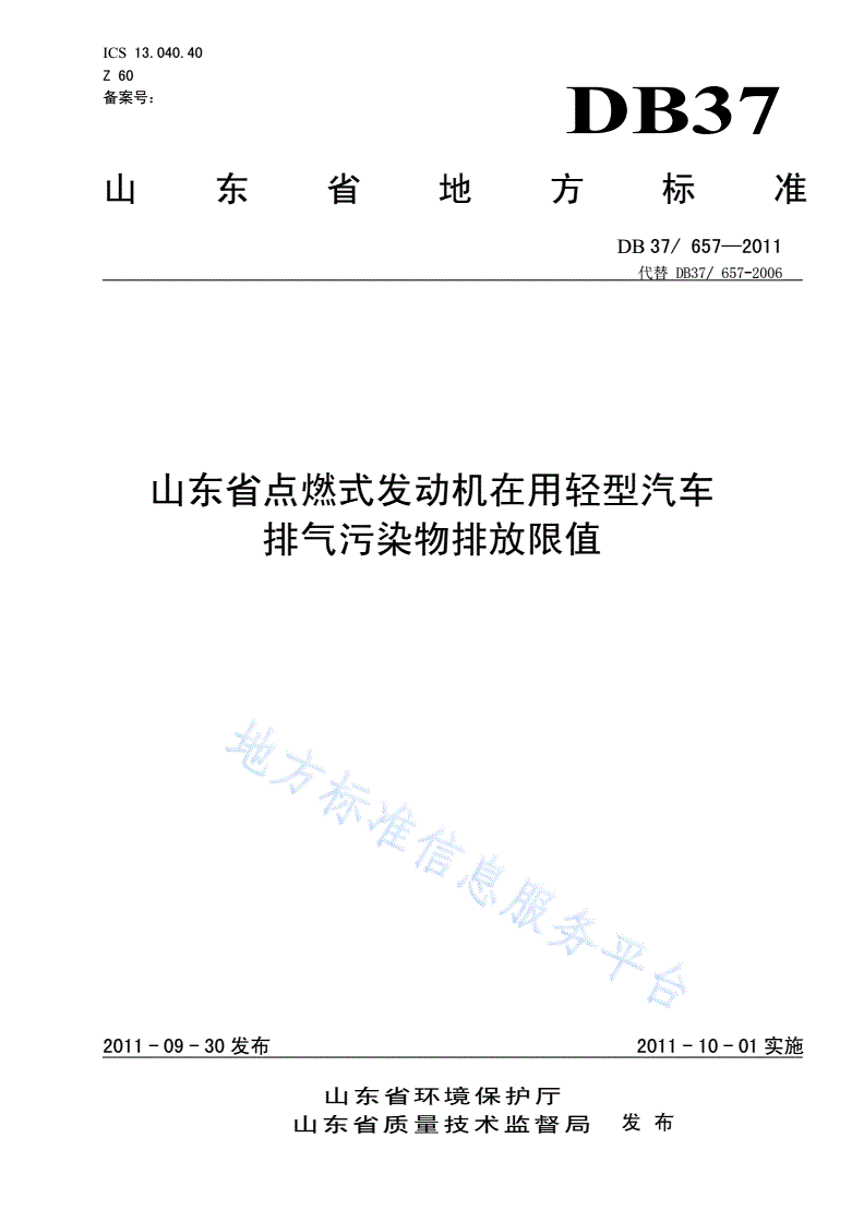 DB37/ 657-2011 山东省点燃式发动机在用轻型汽车排气污染物排放限值-第1页