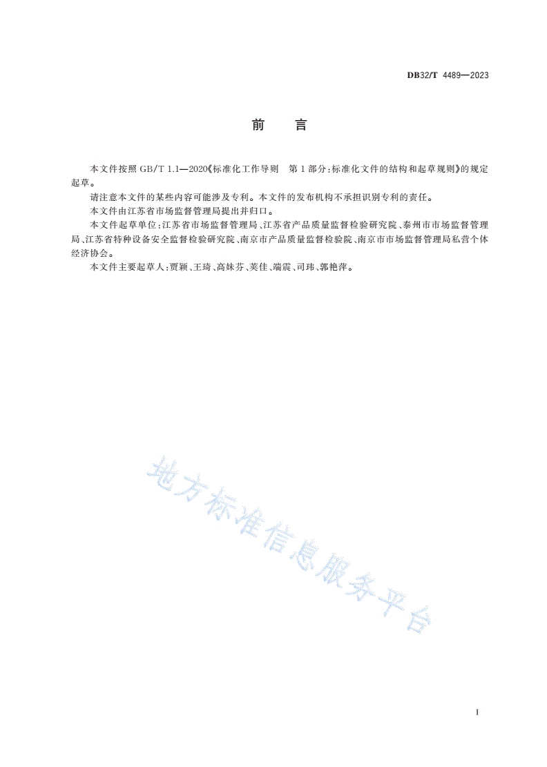 DB32/T 4489-2023 市场监管行政审批 远程评审工作规程-第3页