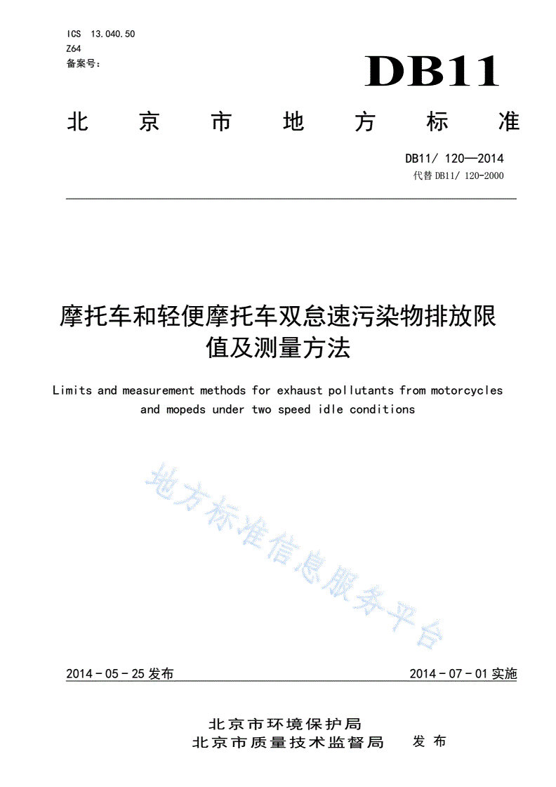 DB11/ 120-2014 摩托车和轻便摩托车双怠速污染物排放限值及测量方法-第1页