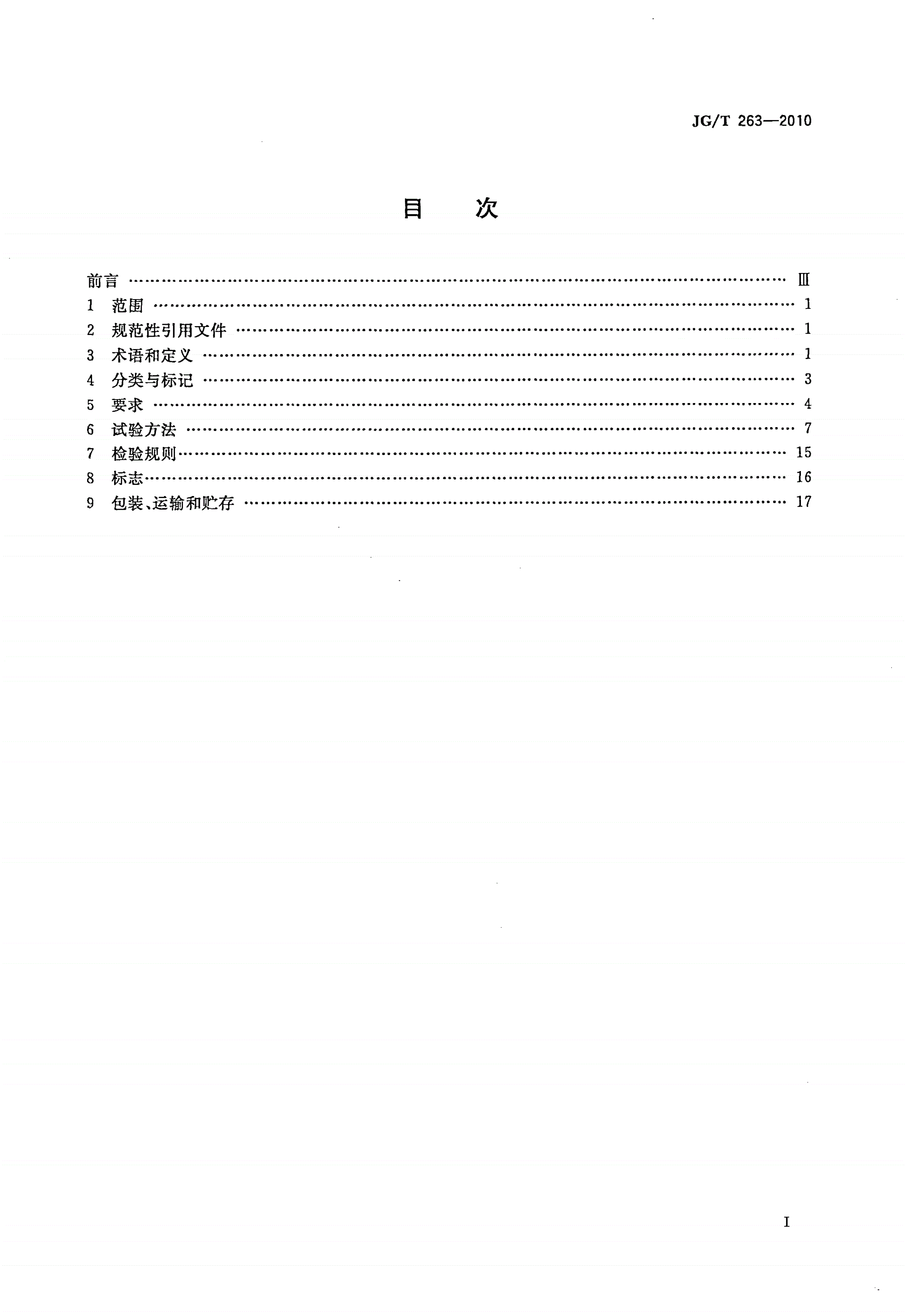 JG/T 263-2010 建筑门窗用未增塑聚氯乙烯彩色型材-第2页