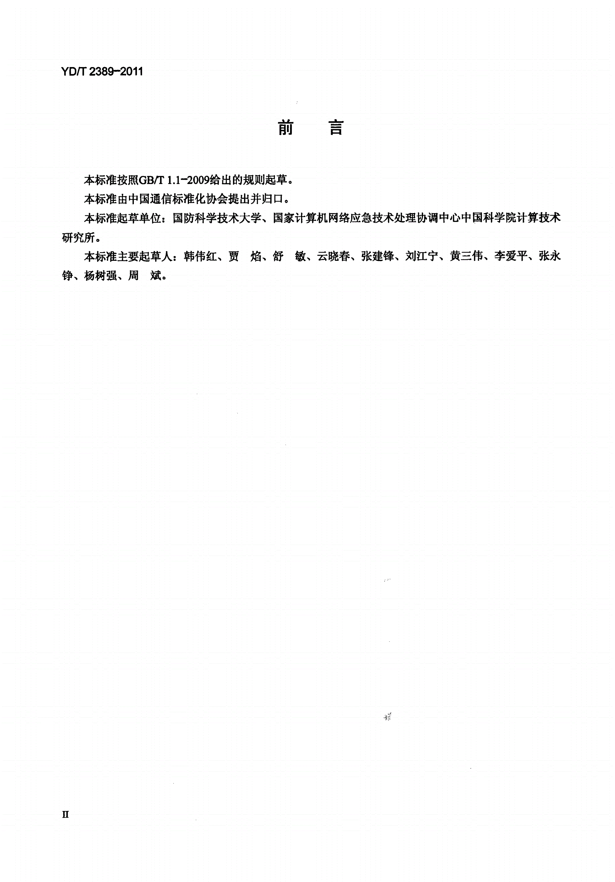 YD/T 2389-2011 网络威胁指数评估方法-第3页