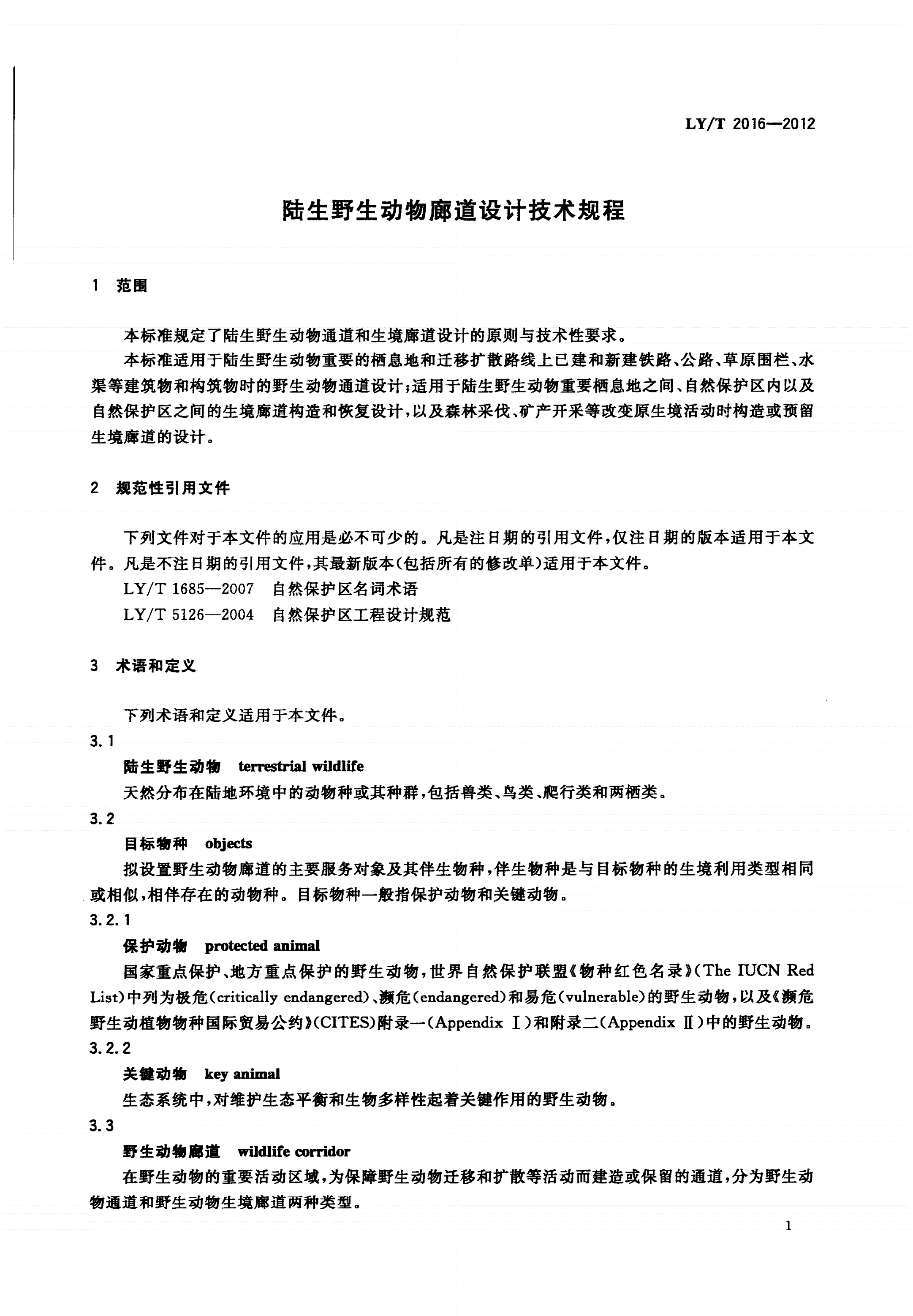LY/T 2016-2012 陆生野生动物廊道设计技术规程-第3页