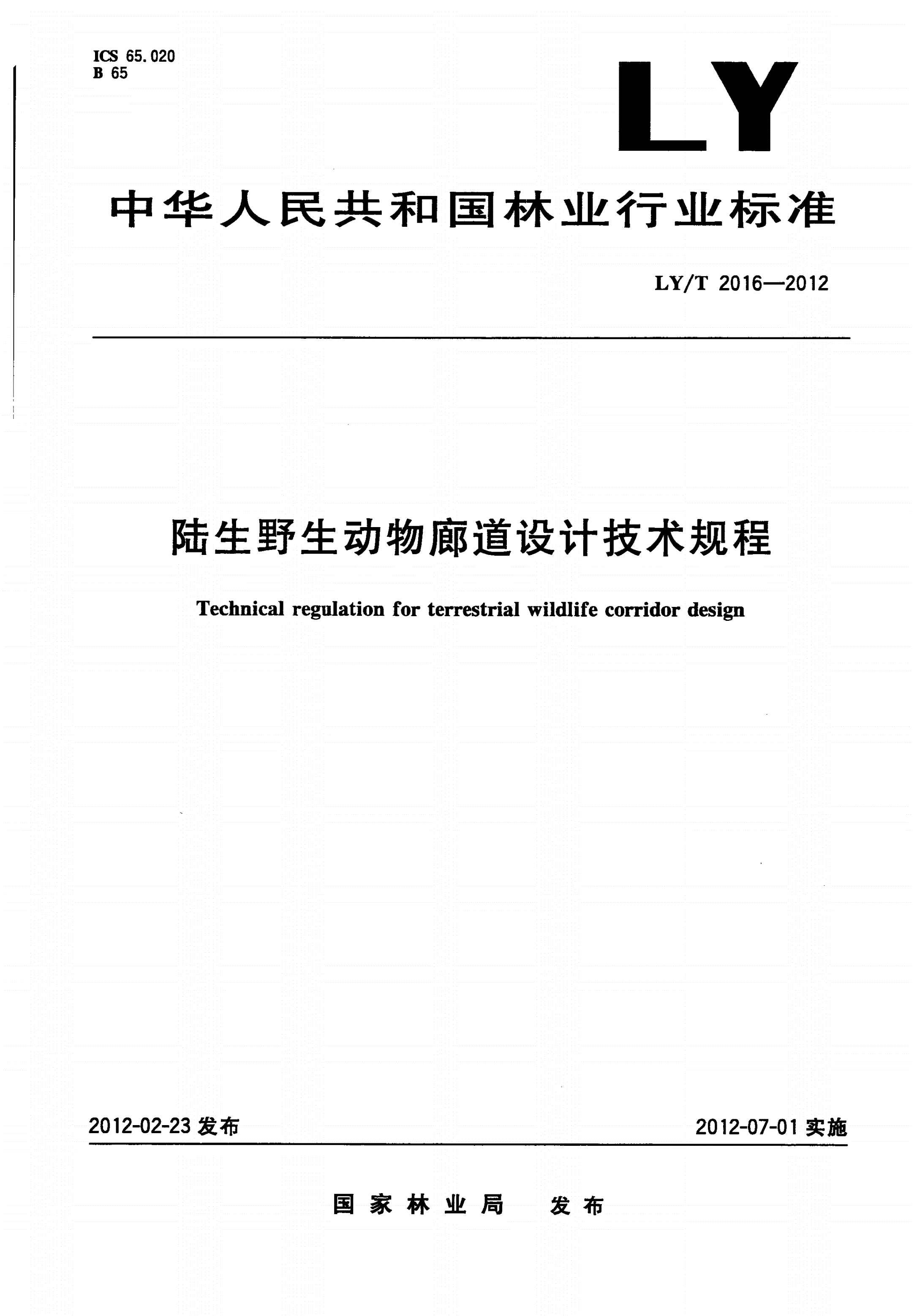 LY/T 2016-2012 陆生野生动物廊道设计技术规程-第1页