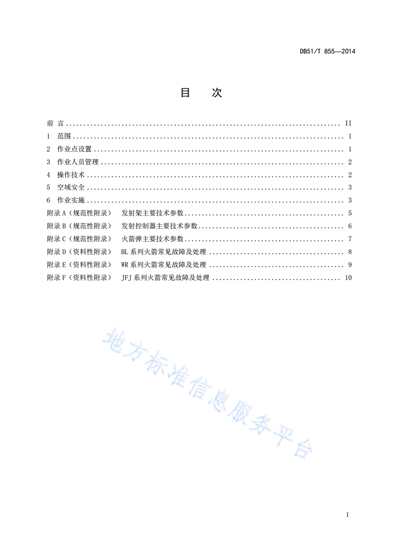 DB51/T 855-2014 人工影响天气火箭作业技术规范-第3页