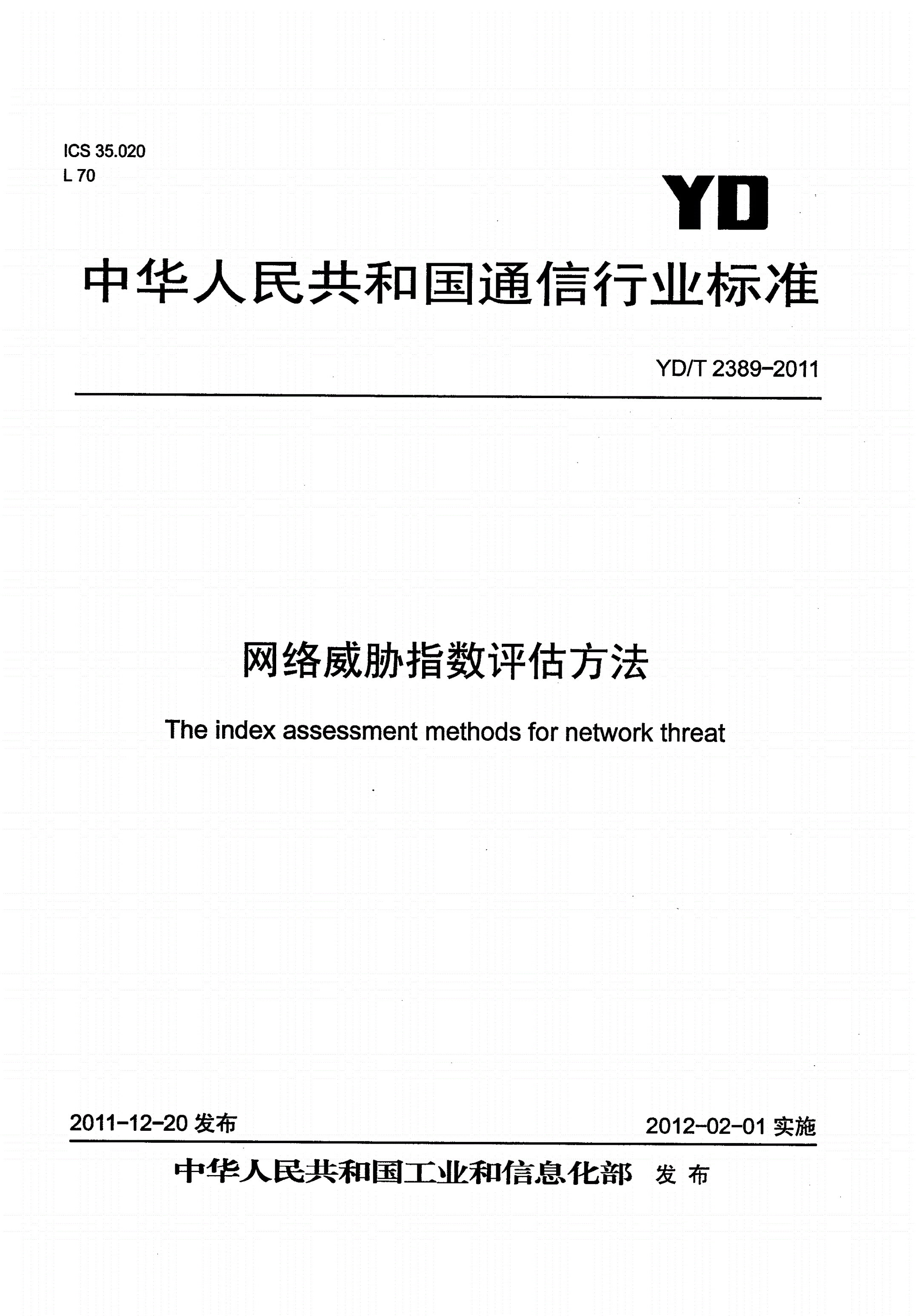 YD/T 2389-2011 网络威胁指数评估方法-第1页