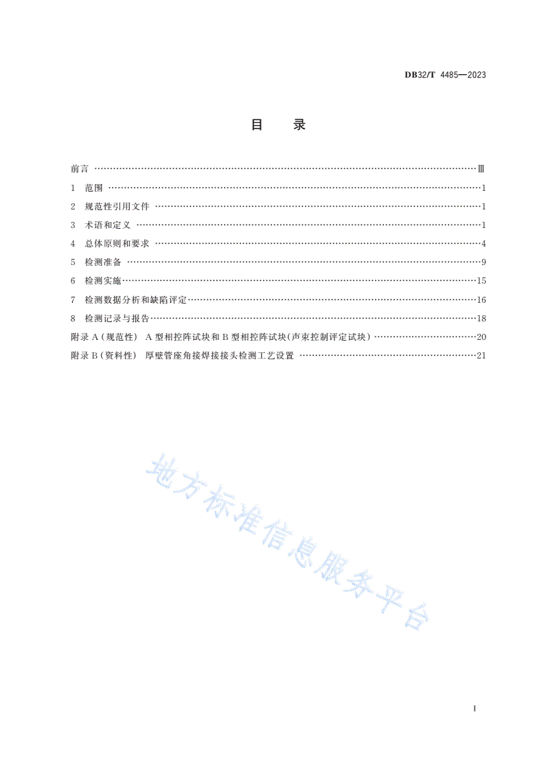 DB32/T 4485-2023 大直径厚壁管座角接焊接接头相控阵超声检测技术规程-第2页