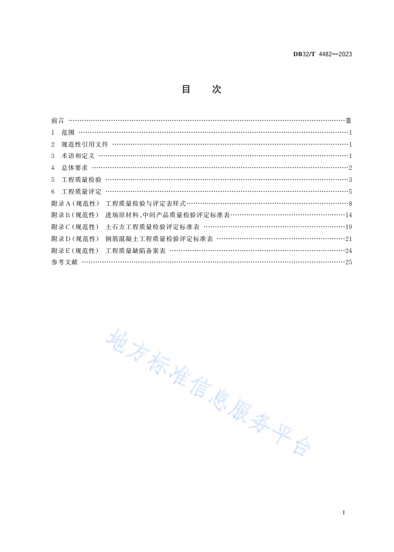DB32/T 4482-2023 土地整治现浇混凝土防渗渠工程质量检验与评定规程-第2页