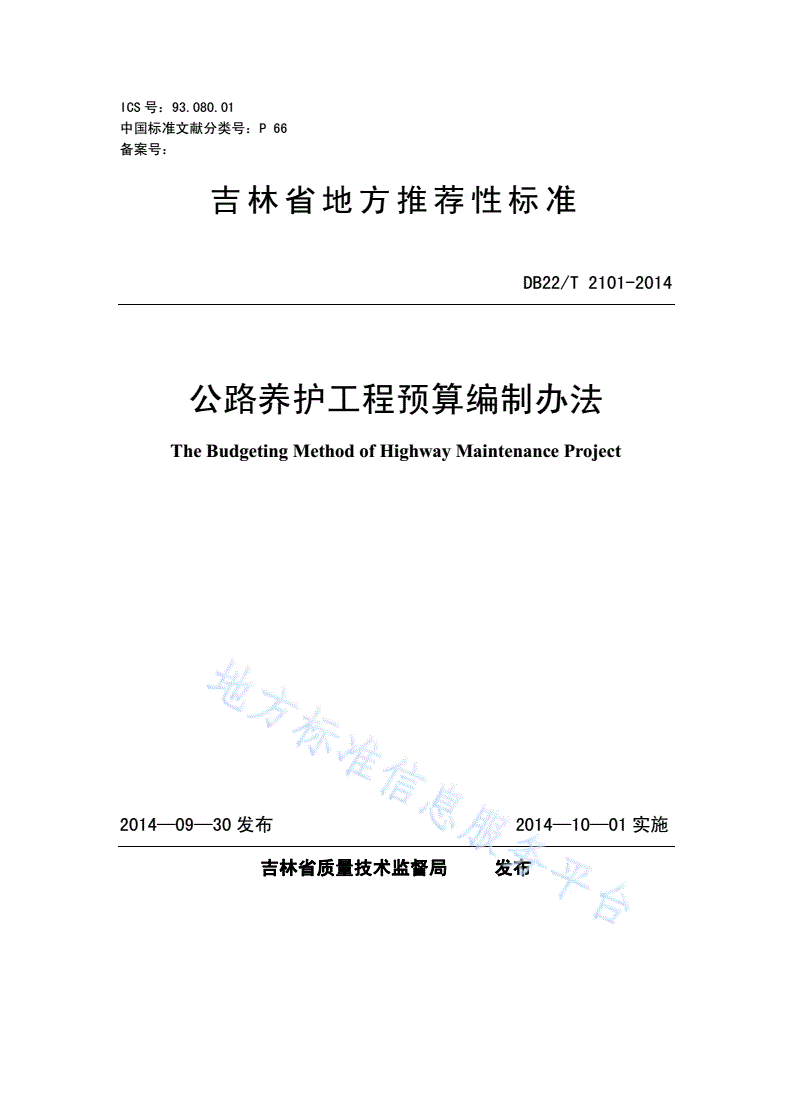 DB22/T 2101-2014 公路养护工程预算编制办法-第1页
