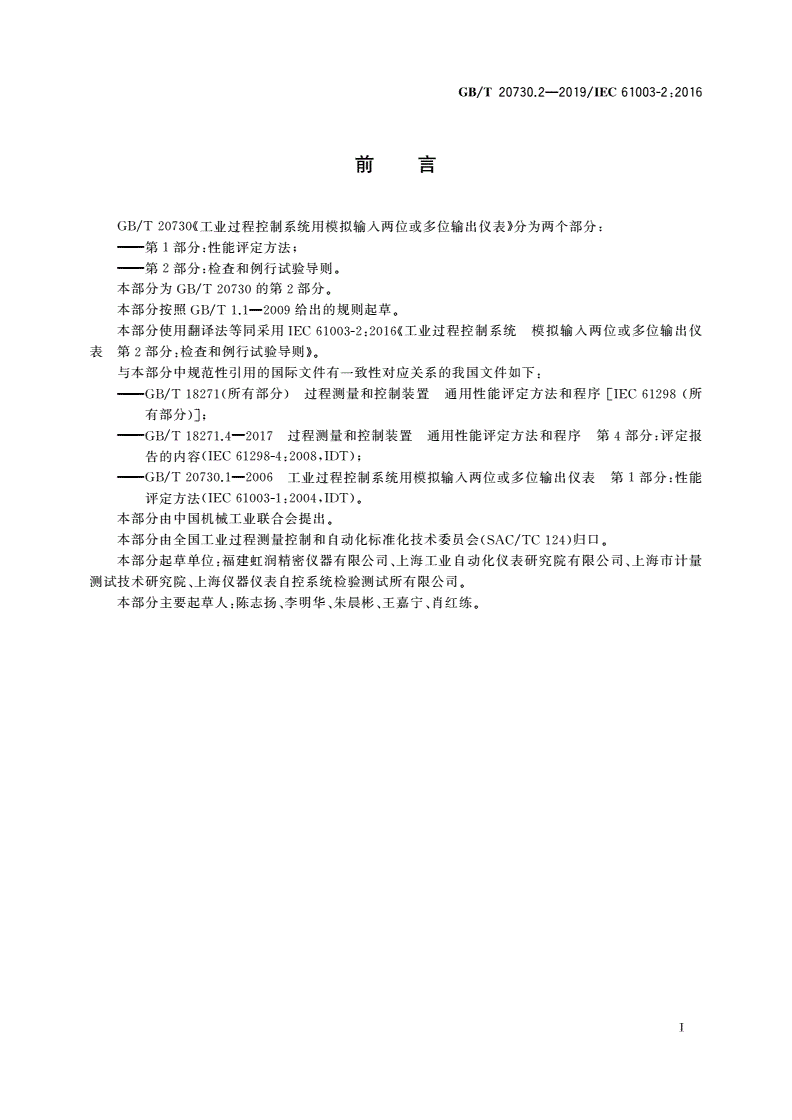 GB/T 20730.2-2019 工业过程控制系统用模拟输入两位或多位输出仪表 第2部分：检查和例行试验导则-第2页