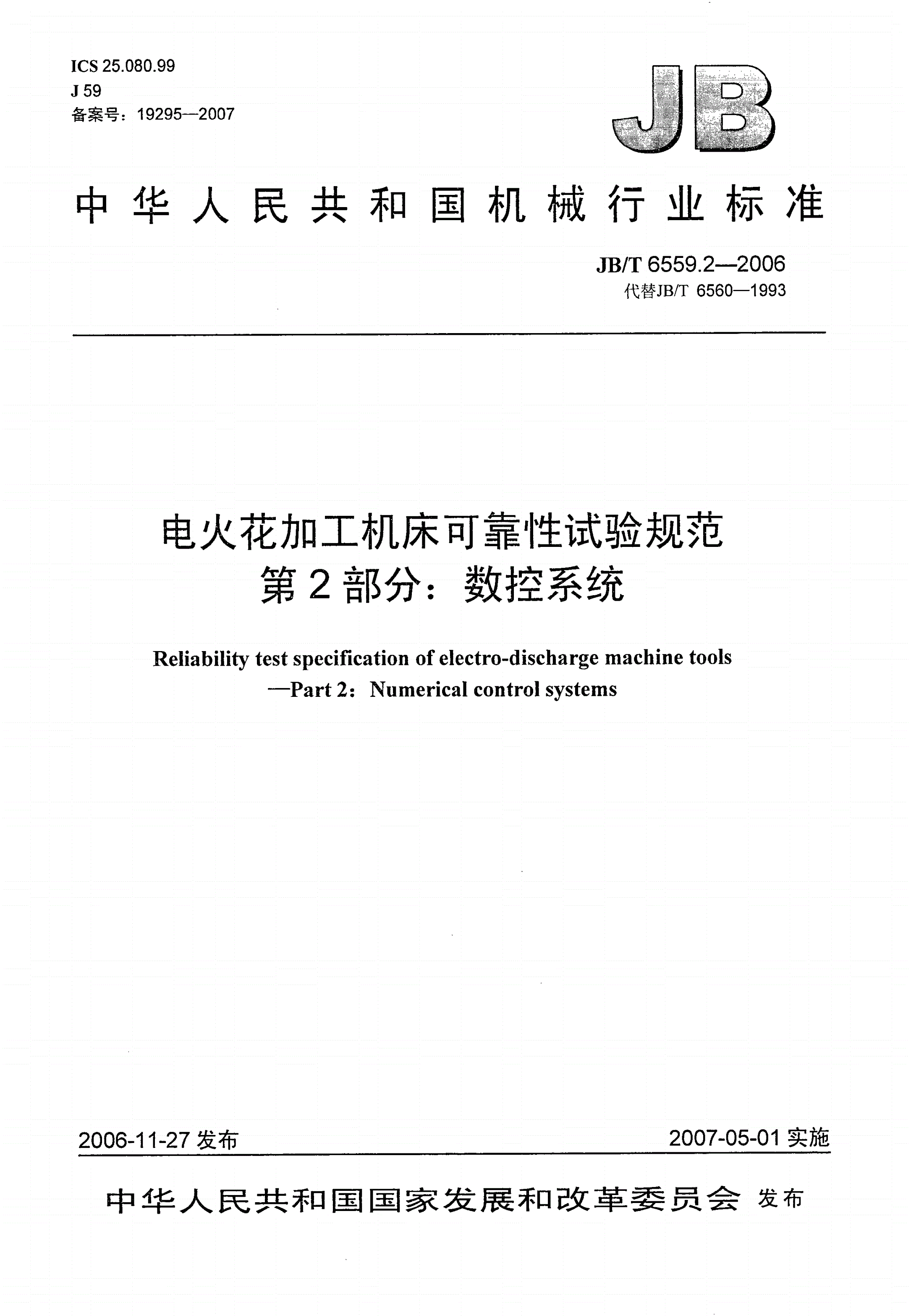 JB/T 6559.2-2006 电火花加工机床可靠性试验规范 第2部分：数控系统-第1页