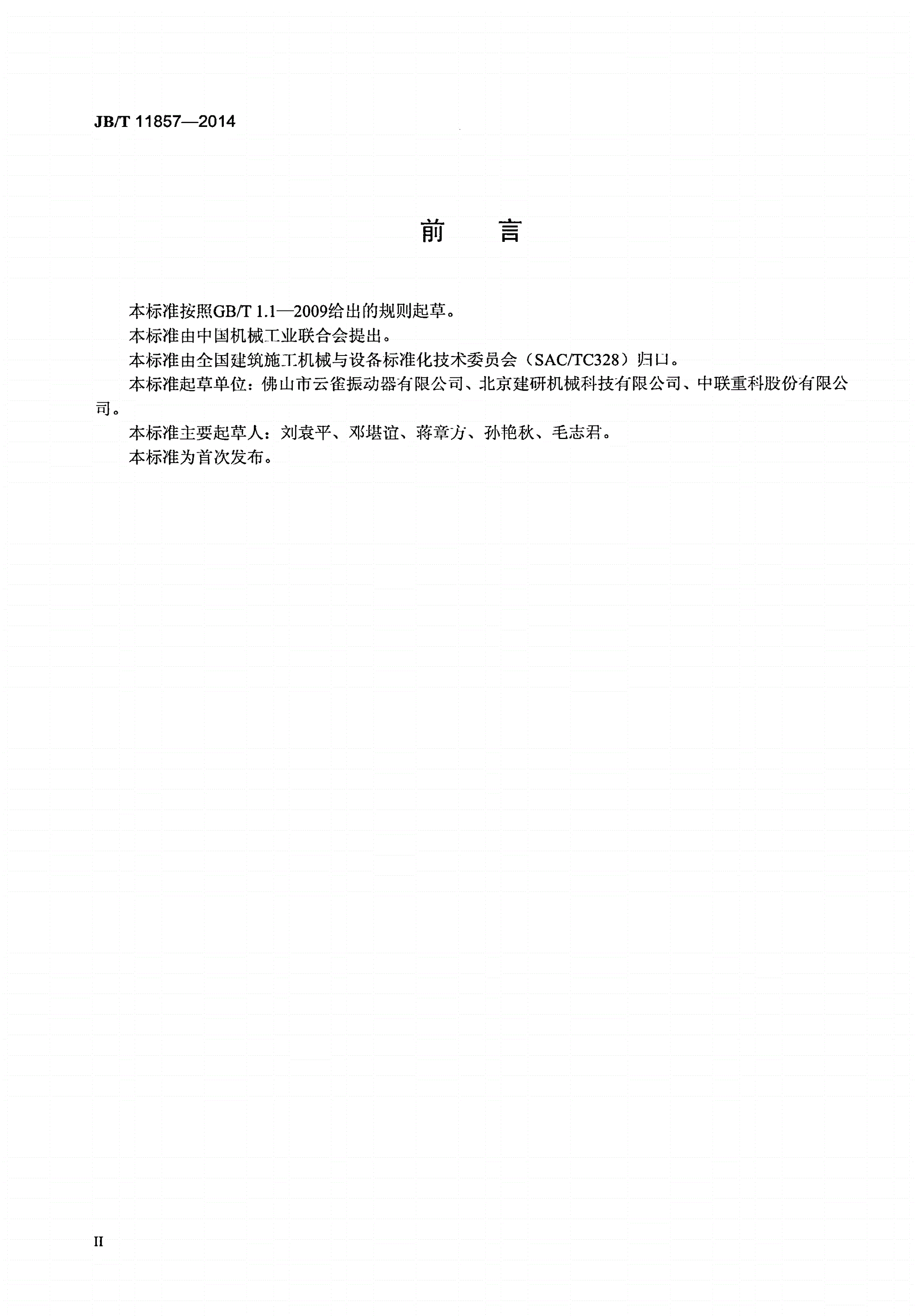 JB/T 11857-2014 建筑施工机械与设备 混凝土振动器专用软轴和软管-第3页