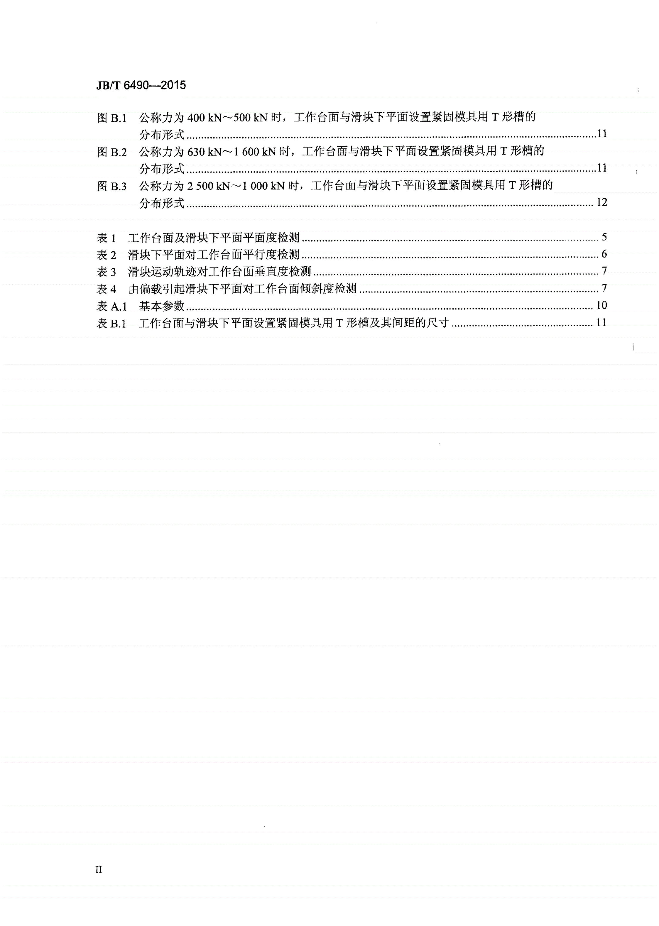 JB/T 6490-2015 塑料压力成型机-第3页