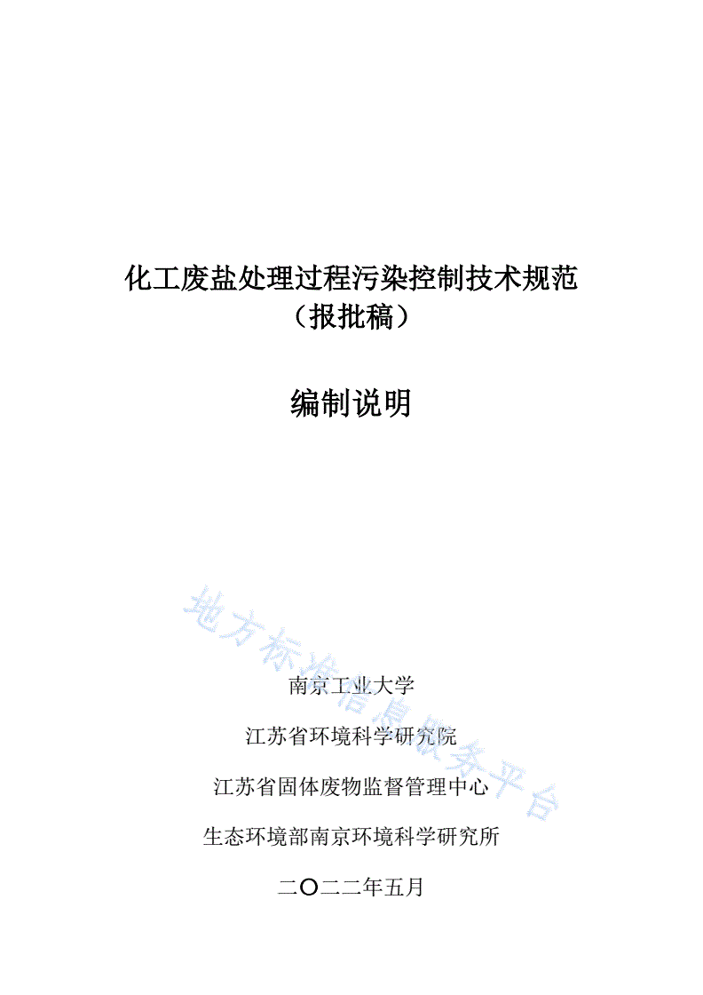 DB32/T 4478-2023 化工废盐处理过程污染控制技术规范-第1页