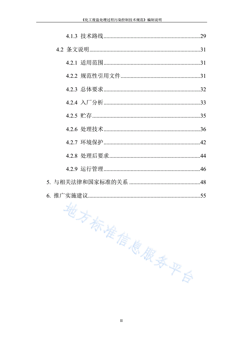 DB32/T 4478-2023 化工废盐处理过程污染控制技术规范-第3页