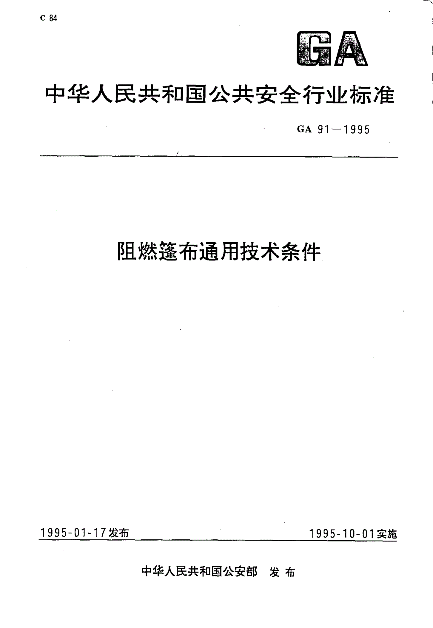 GA 91-1995 阻燃篷布通用技术条件-第1页