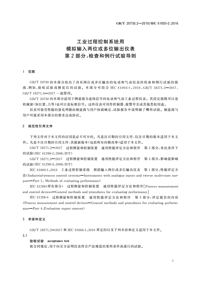 GB/T 20730.2-2019 工业过程控制系统用模拟输入两位或多位输出仪表 第2部分：检查和例行试验导则-第3页