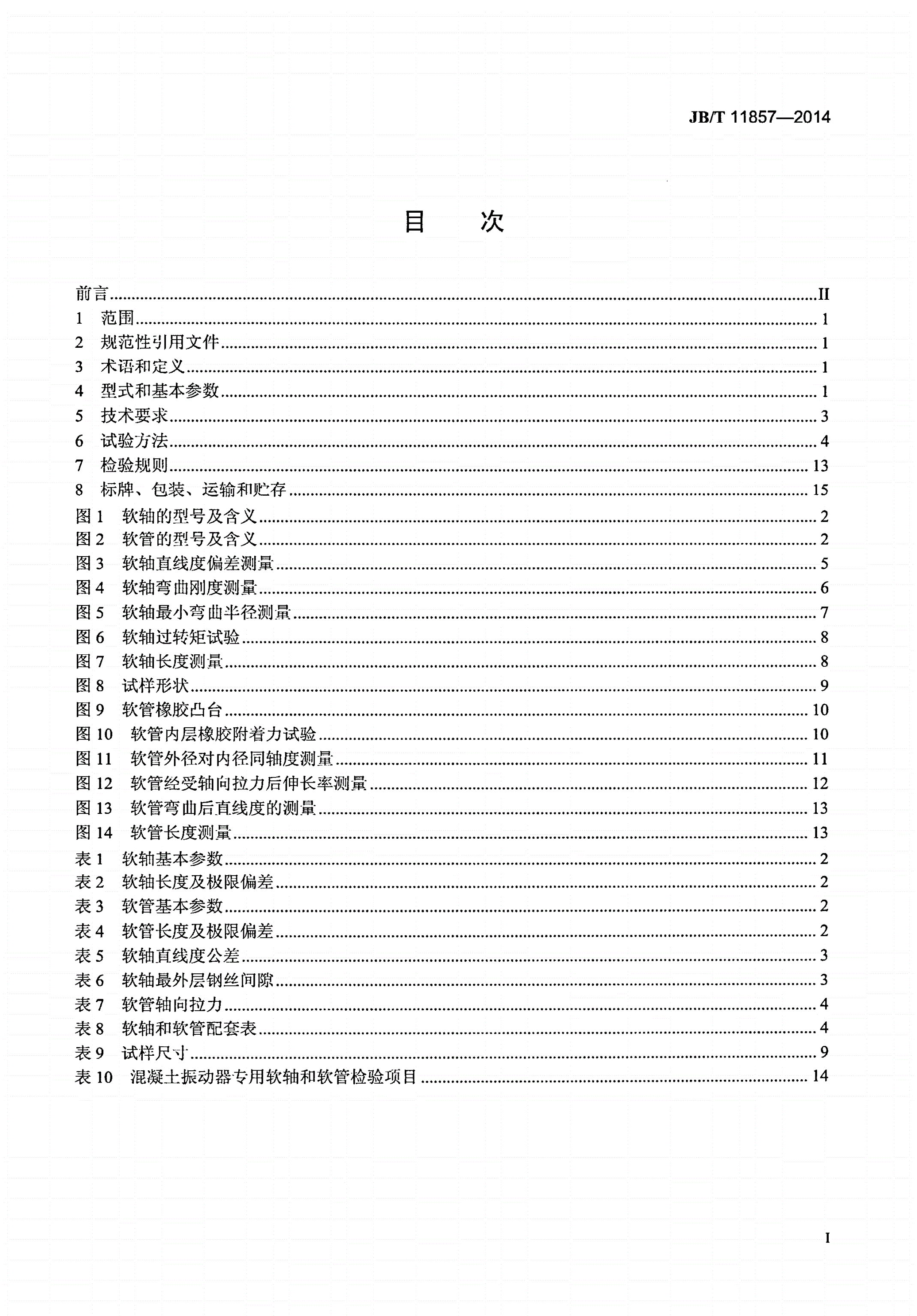 JB/T 11857-2014 建筑施工机械与设备 混凝土振动器专用软轴和软管-第2页
