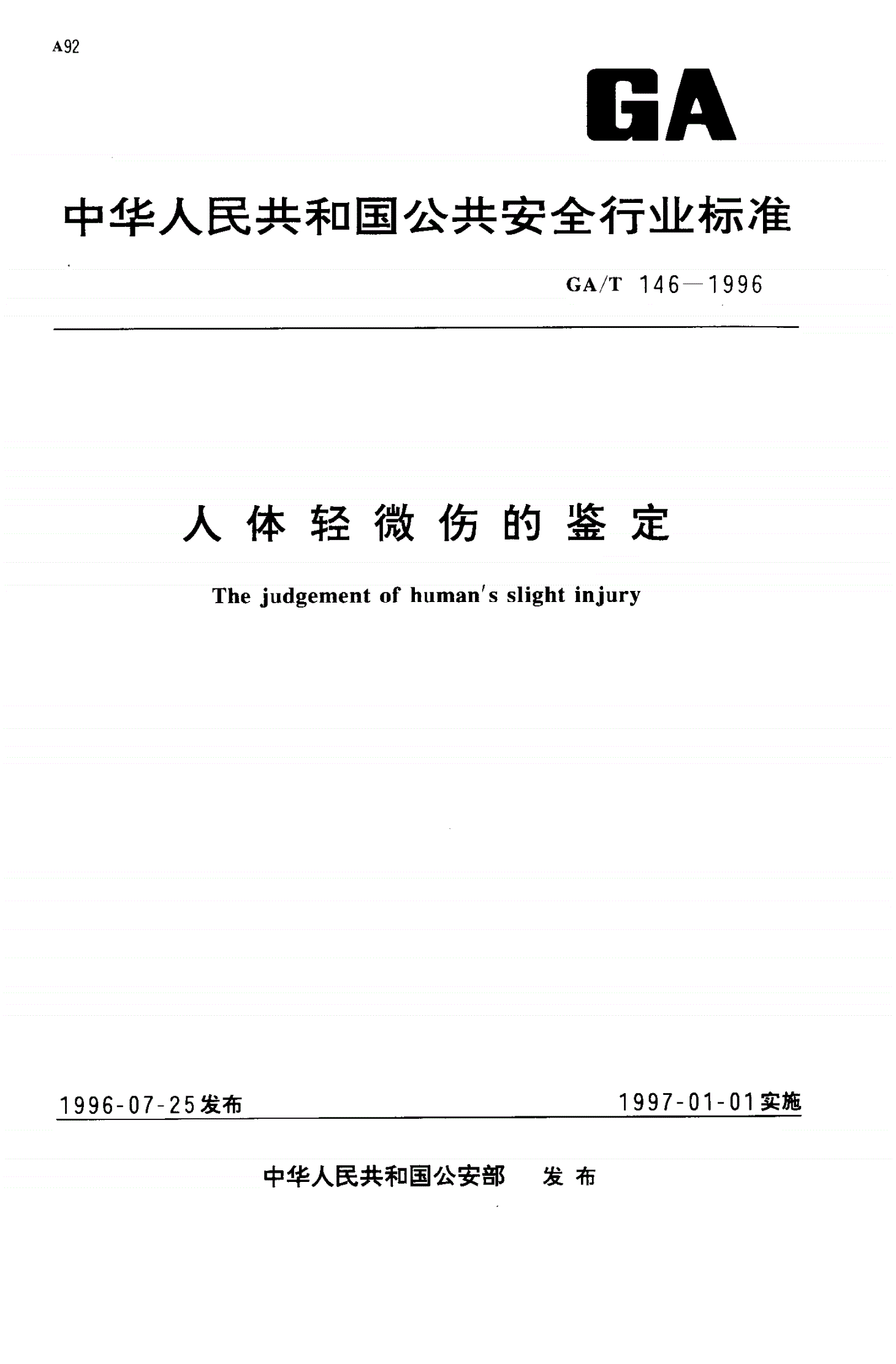 GA/T 146-1996 人体轻微伤的鉴定-第1页