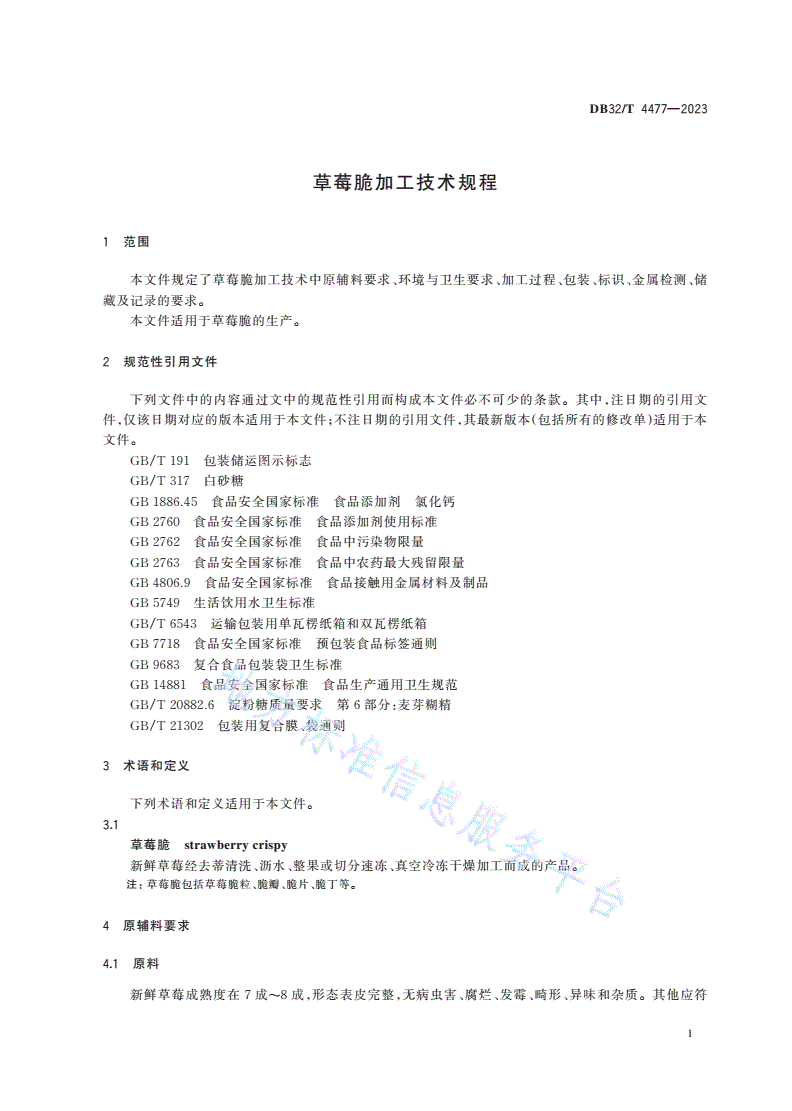 DB32/T 4477-2023 草莓脆加工技术规程-第3页