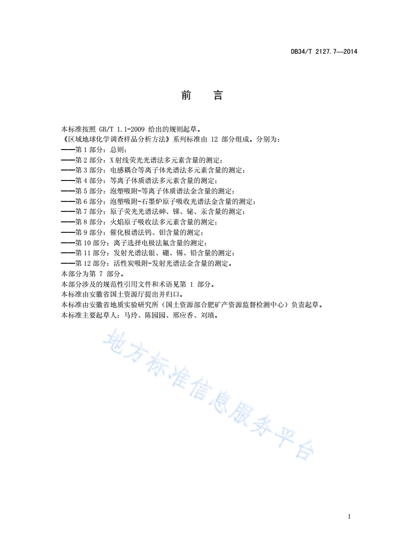 DB34/T 2127.7-2014 区域地球化学调查样品分析方法 第7 部分：原子荧光光谱法砷、锑、铋、汞含量的测定-第3页
