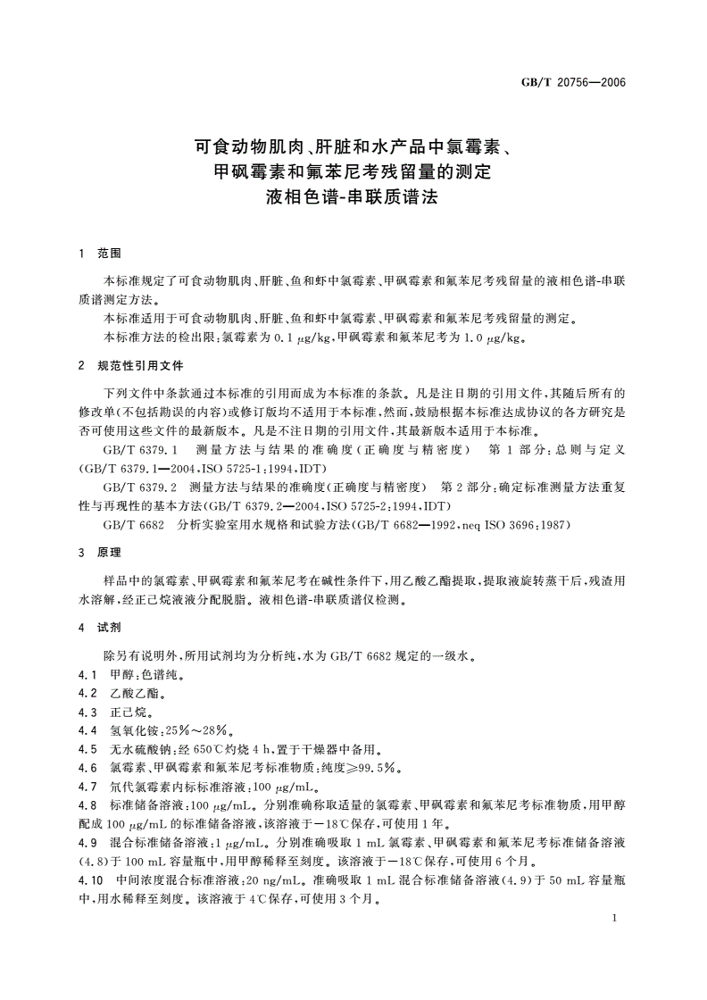 GB/T 20756-2006 可食动物肌肉、肝脏和水产品中氯霉素、甲砜霉素和氟苯尼考残留量的测定 液相色谱-串联质谱法-第3页