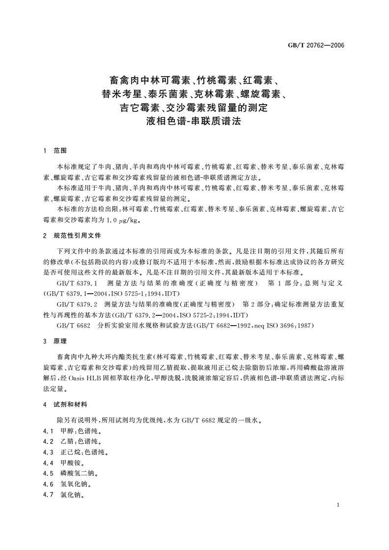 GB/T 20762-2006 畜禽肉中林可霉素、竹桃霉素、红霉素、替米考星、泰乐菌素、克林霉素、螺旋霉素、吉它霉素、交沙霉素残留量的测定 液相色谱-串联质谱法-第3页