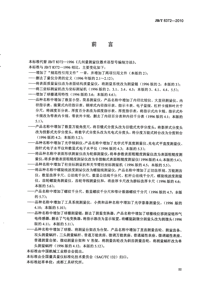 JB/T 8372-2010 几何量测量仪器型号编制方法-第3页