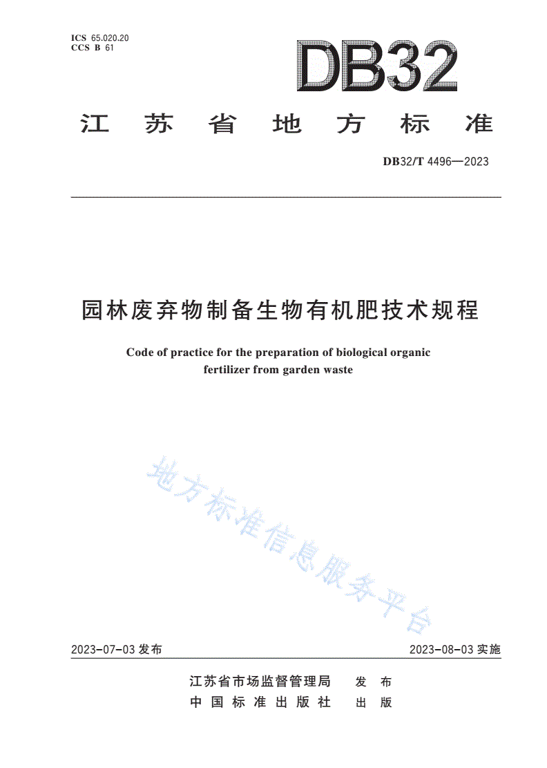 DB32/T 4496-2023 园林废弃物制备生物有机肥技术规程-第1页