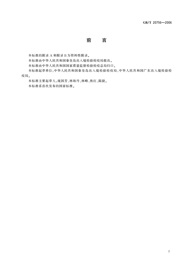 GB/T 20756-2006 可食动物肌肉、肝脏和水产品中氯霉素、甲砜霉素和氟苯尼考残留量的测定 液相色谱-串联质谱法-第2页