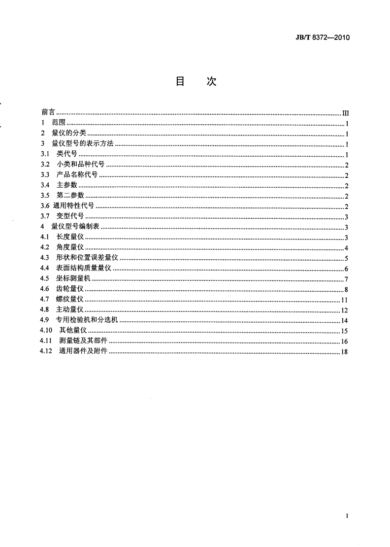 JB/T 8372-2010 几何量测量仪器型号编制方法-第2页
