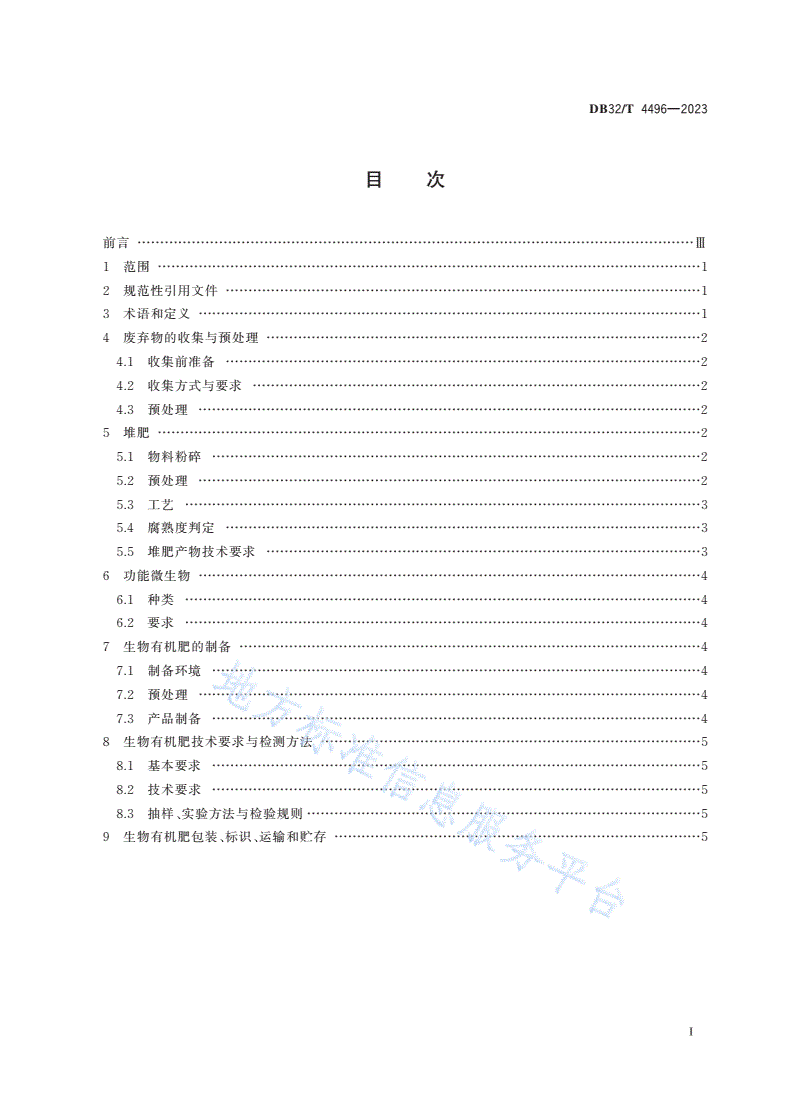 DB32/T 4496-2023 园林废弃物制备生物有机肥技术规程-第2页