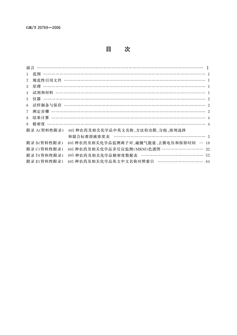 GB/T 20769-2006 水果和蔬菜中405种农药及相关化学品残留量的测定 液相色谱-串联质谱法-第2页